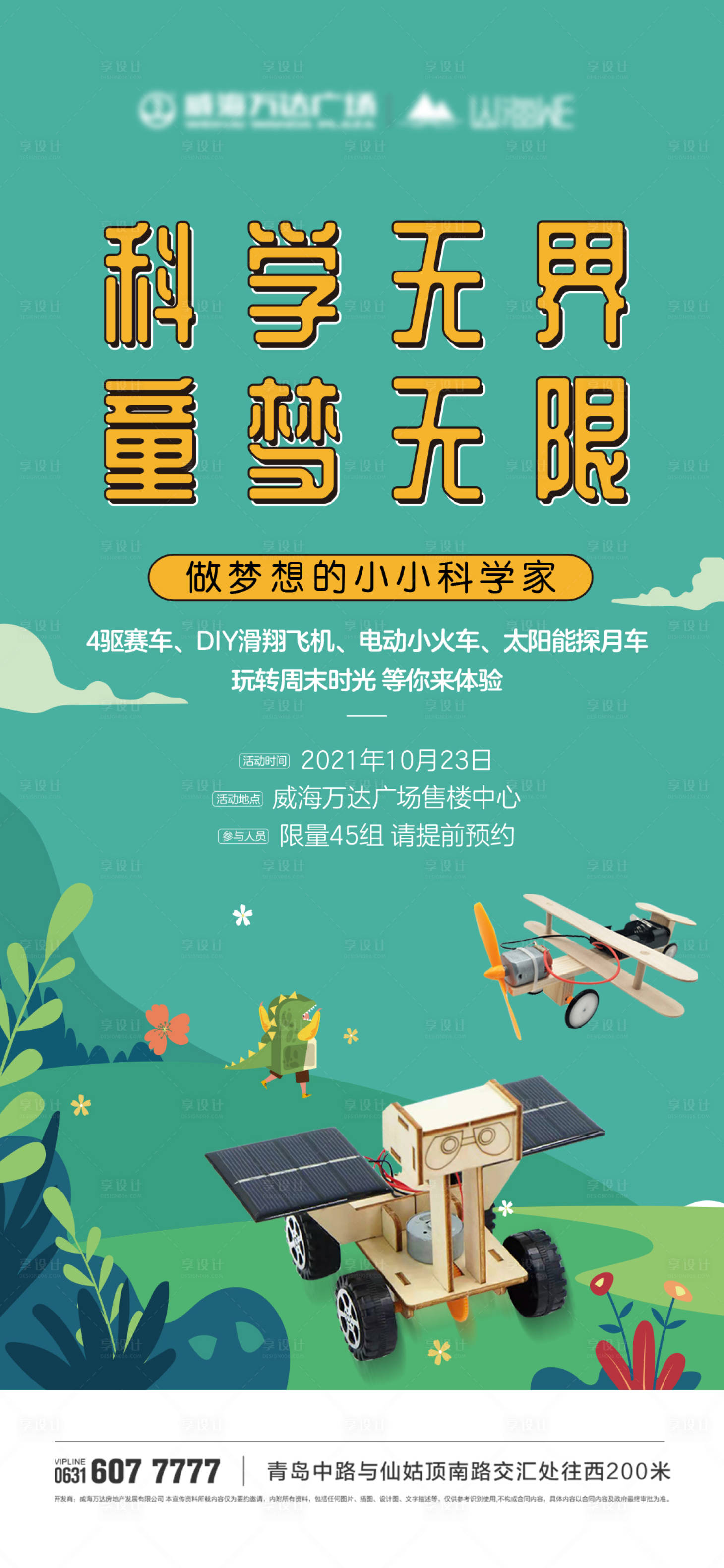 源文件下載【享設計】搜索編號：55230007087295775【地產兒童小小科學家活動海報】