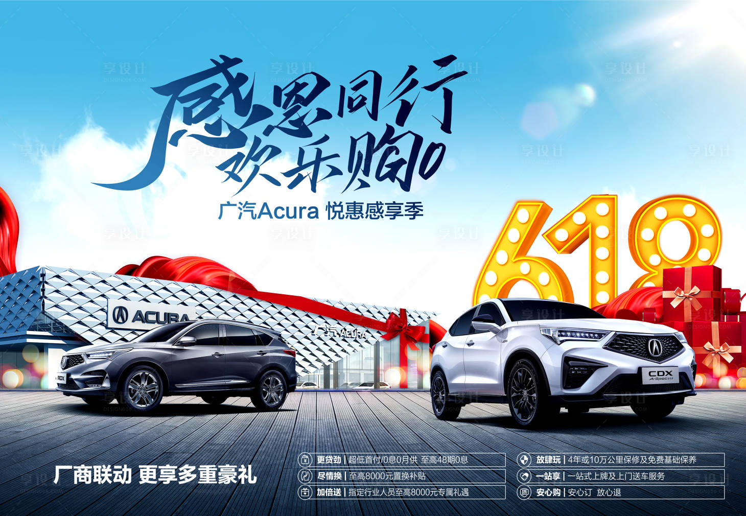 源文件下載【享設計】搜索編號：70510007228703726【感恩同行歡樂購鉅惠豪禮活動背景板】