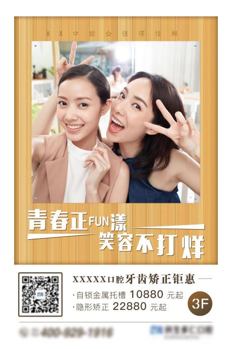 源文件下载【夏季牙齿矫正季宣传海报】编号：66210007213342598