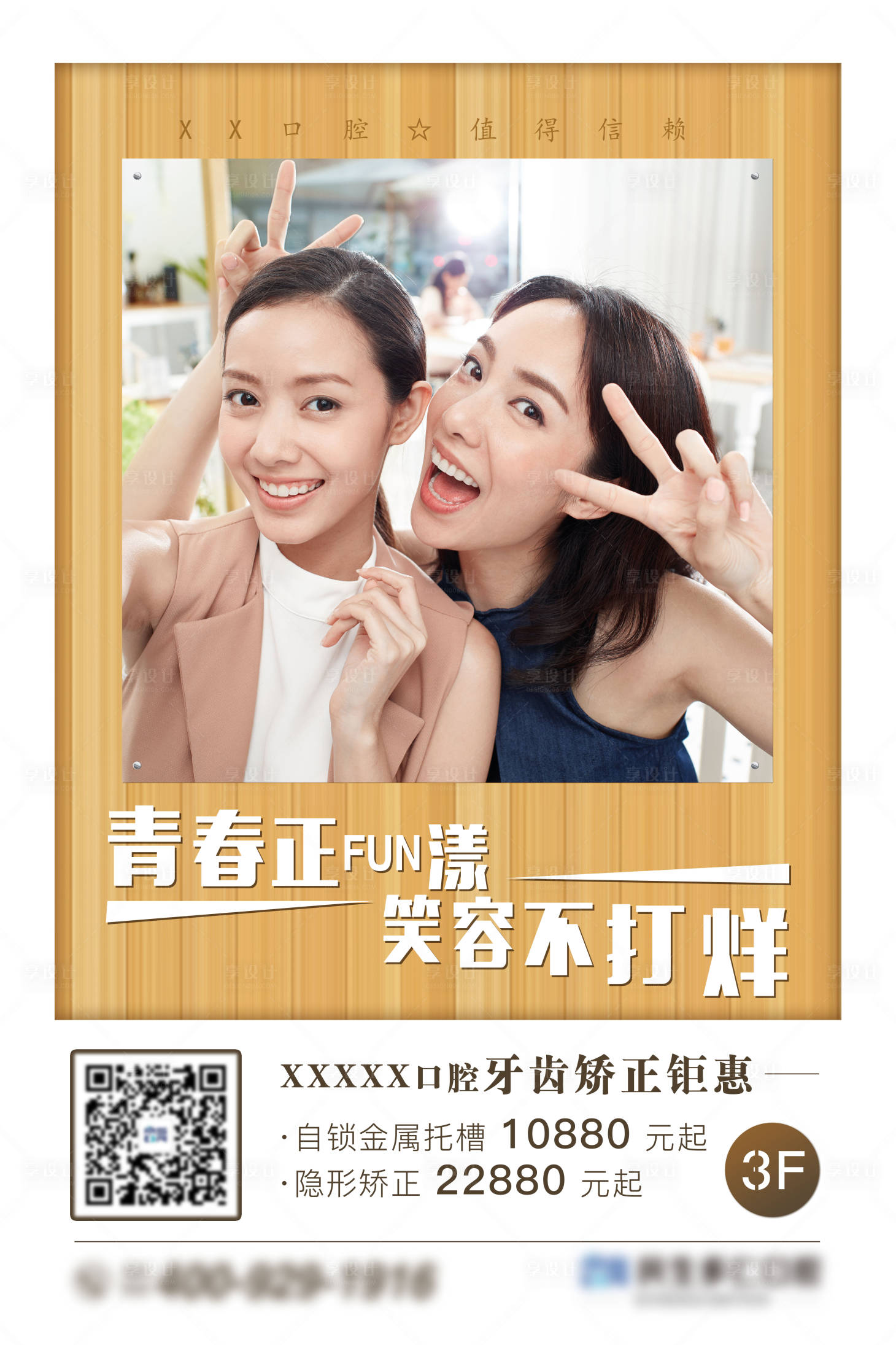 源文件下载【享设计】搜索编号：66210007213342598【夏季牙齿矫正季宣传海报】
