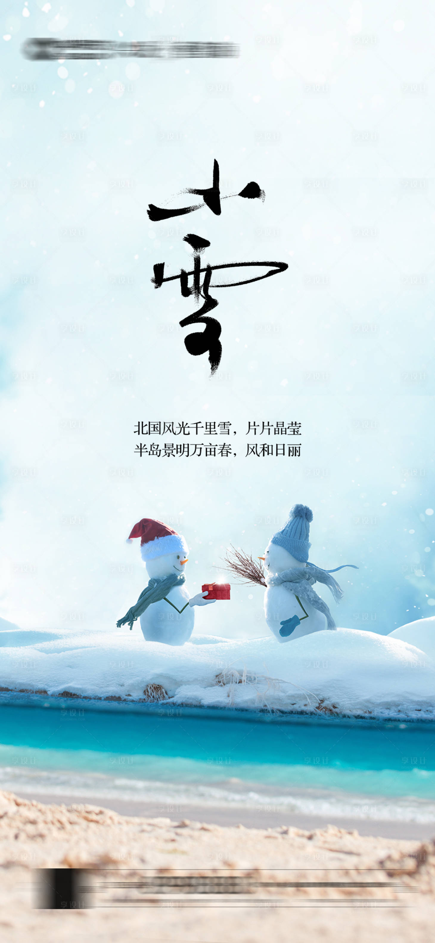 源文件下载【享设计】搜索编号：50390007252148599【小雪】