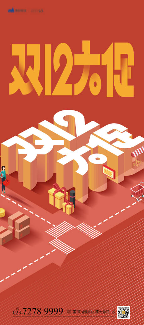 源文件下载【双12海报】编号：98090007104201818