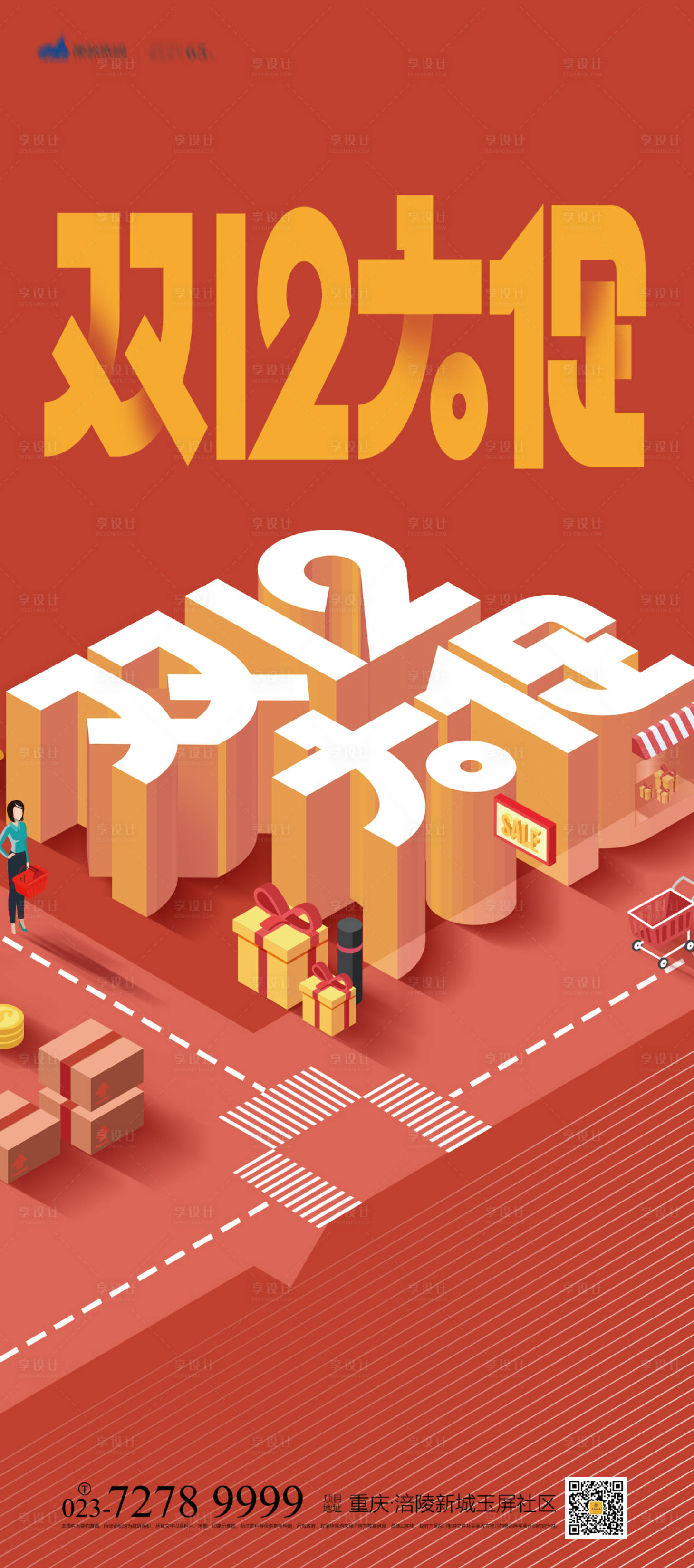源文件下載【享設計】搜索編號：98090007104201818【雙12海報】