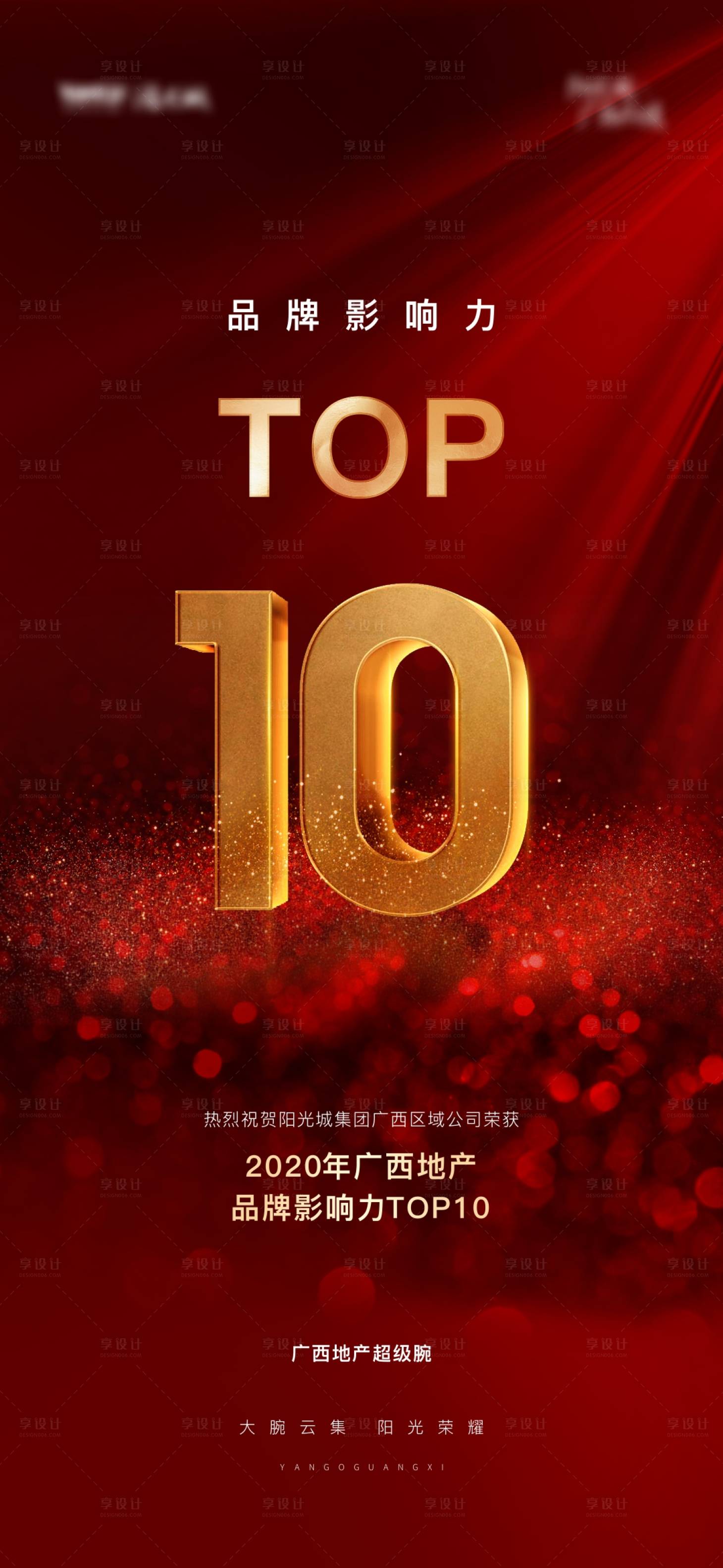 源文件下载【享设计】搜索编号：29090007104771374【地产品牌影响力TOP10】