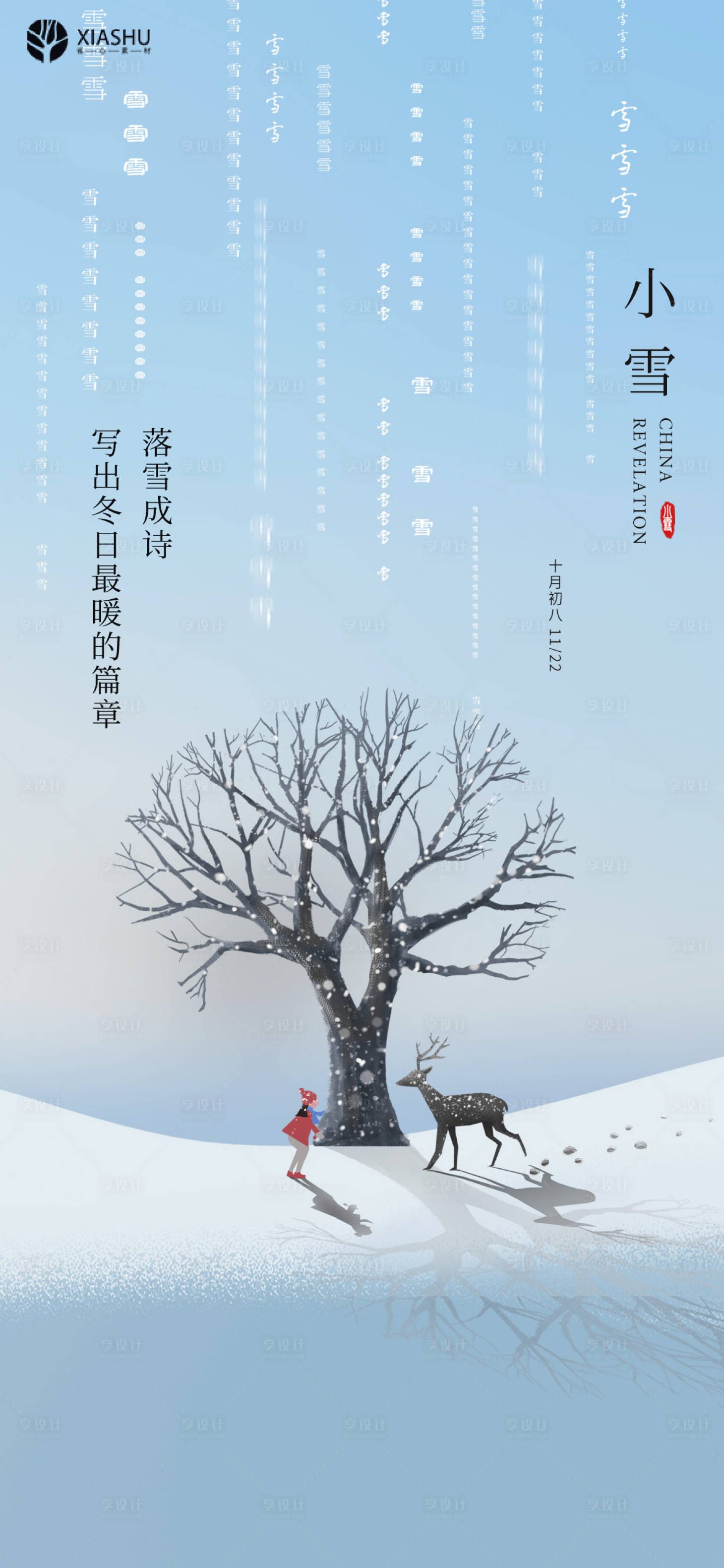 源文件下載【享設計】搜索編號：19070007148743315【小雪】