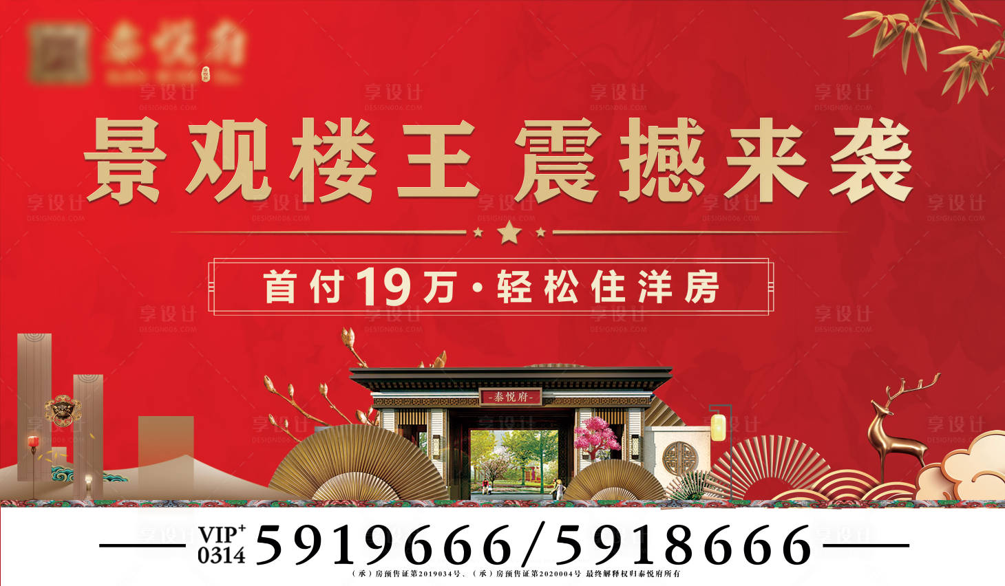 源文件下载【享设计】搜索编号：67700007098097002【中式地产户外宣传海报展板】