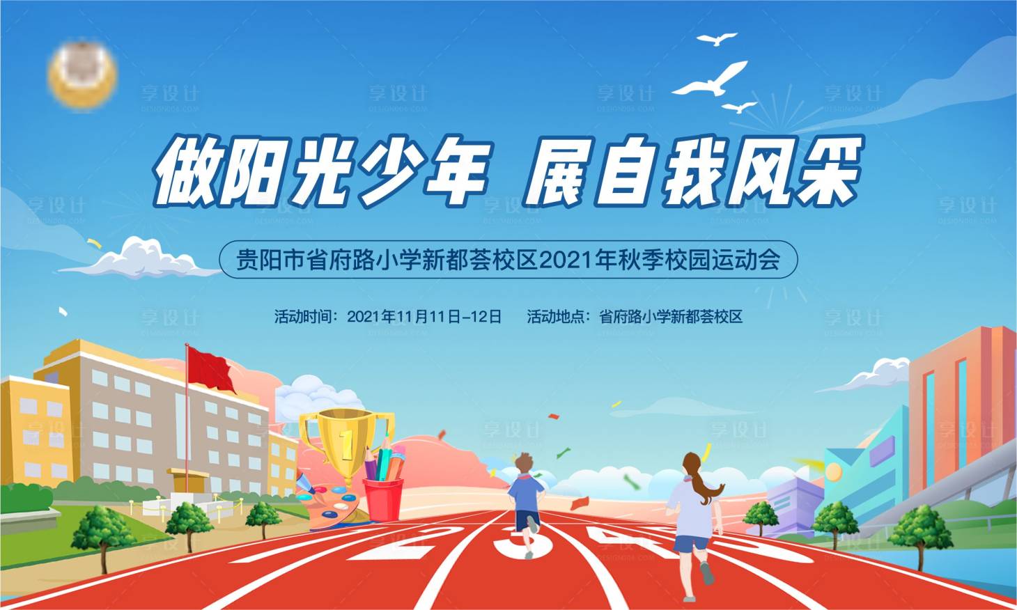 源文件下載【享設計】搜索編號：98670007096801209【運動會主畫面】