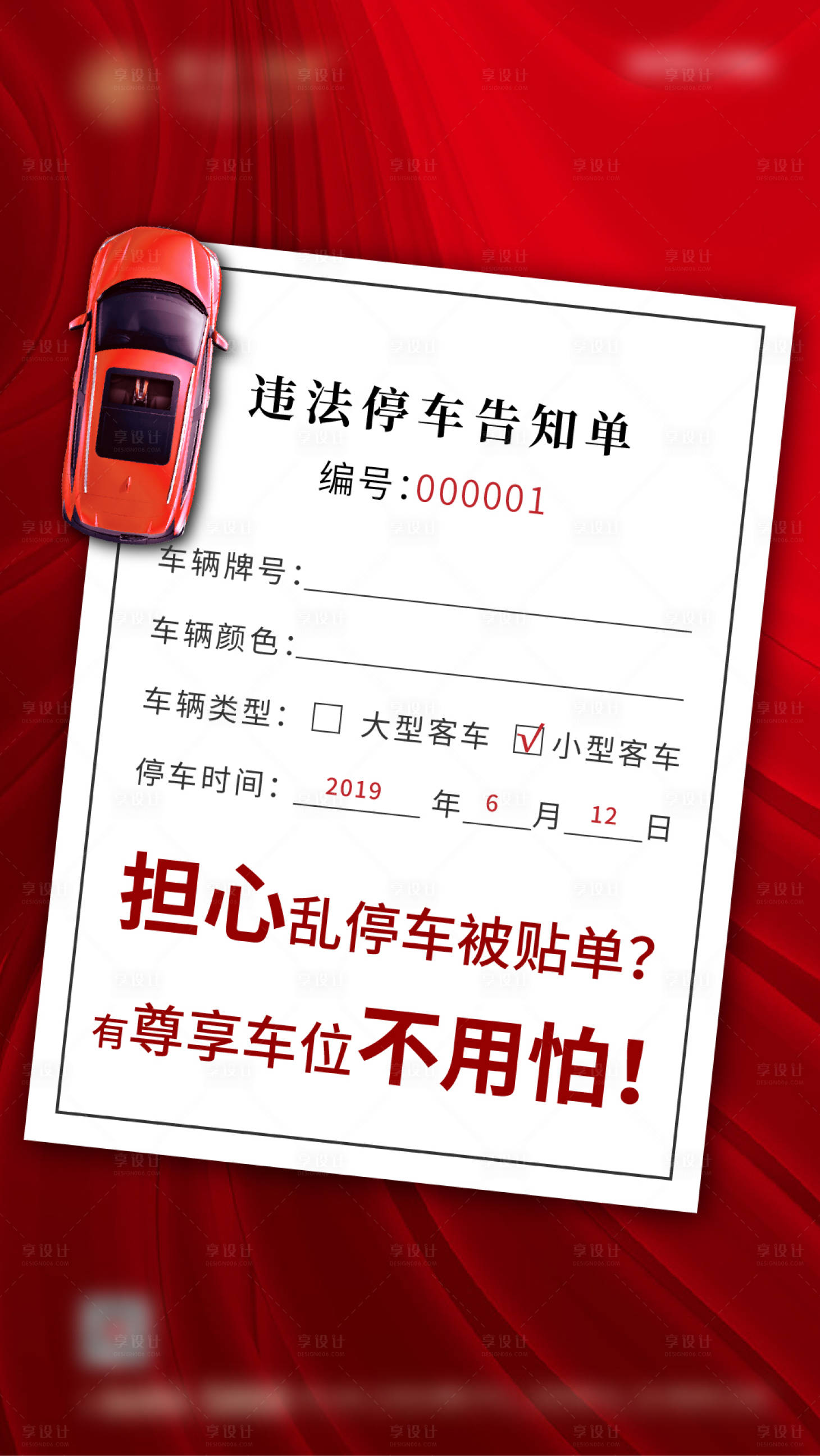 源文件下载【享设计】搜索编号：44830007230647262【车位刷屏稿 】
