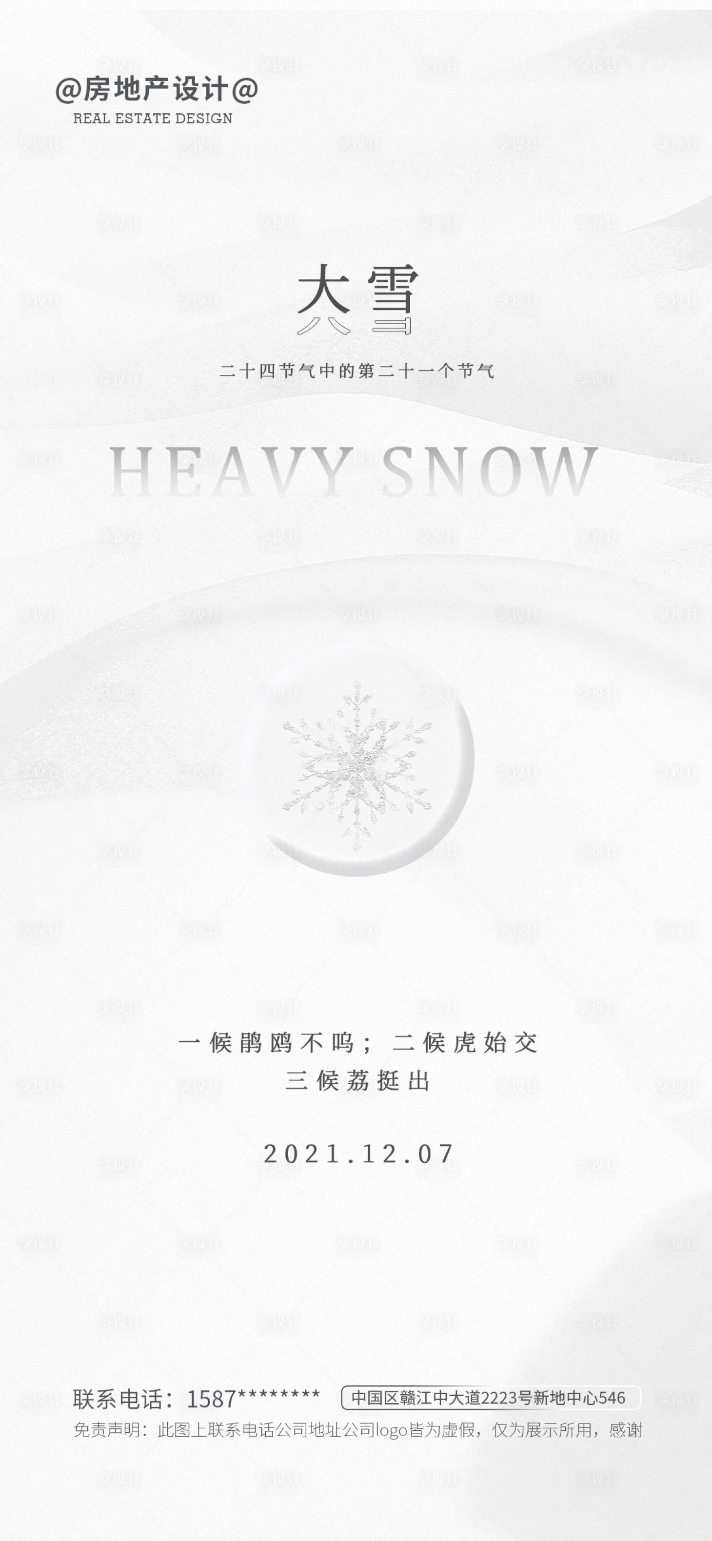 源文件下载【享设计】搜索编号：45270007307324707【大雪节气海报】