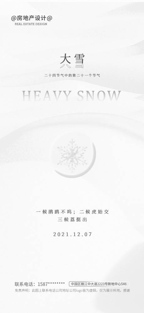编号：20211119152241948【享设计】源文件下载-大雪节气海报