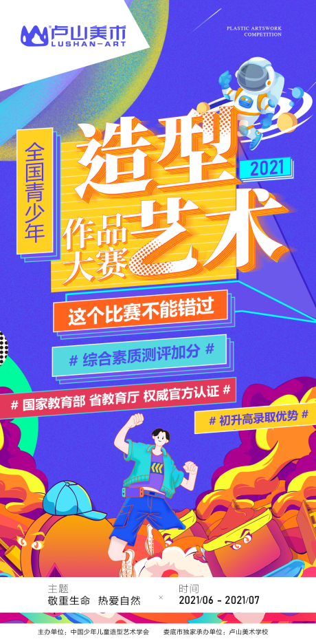 源文件下载【艺术美术比赛海报】编号：29880007361247969