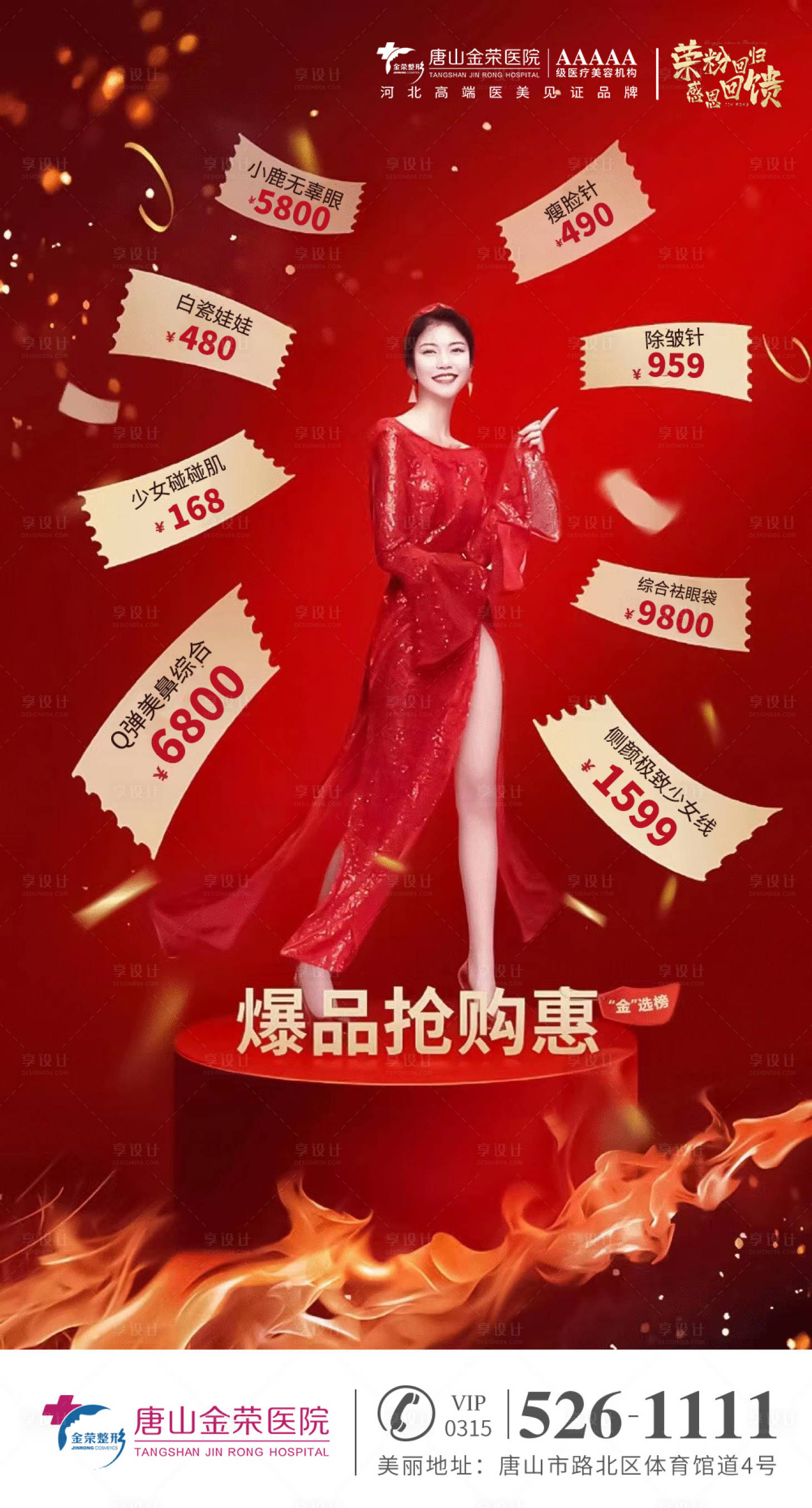 源文件下载【享设计】搜索编号：98780007174046239【医美爆品抢购图】
