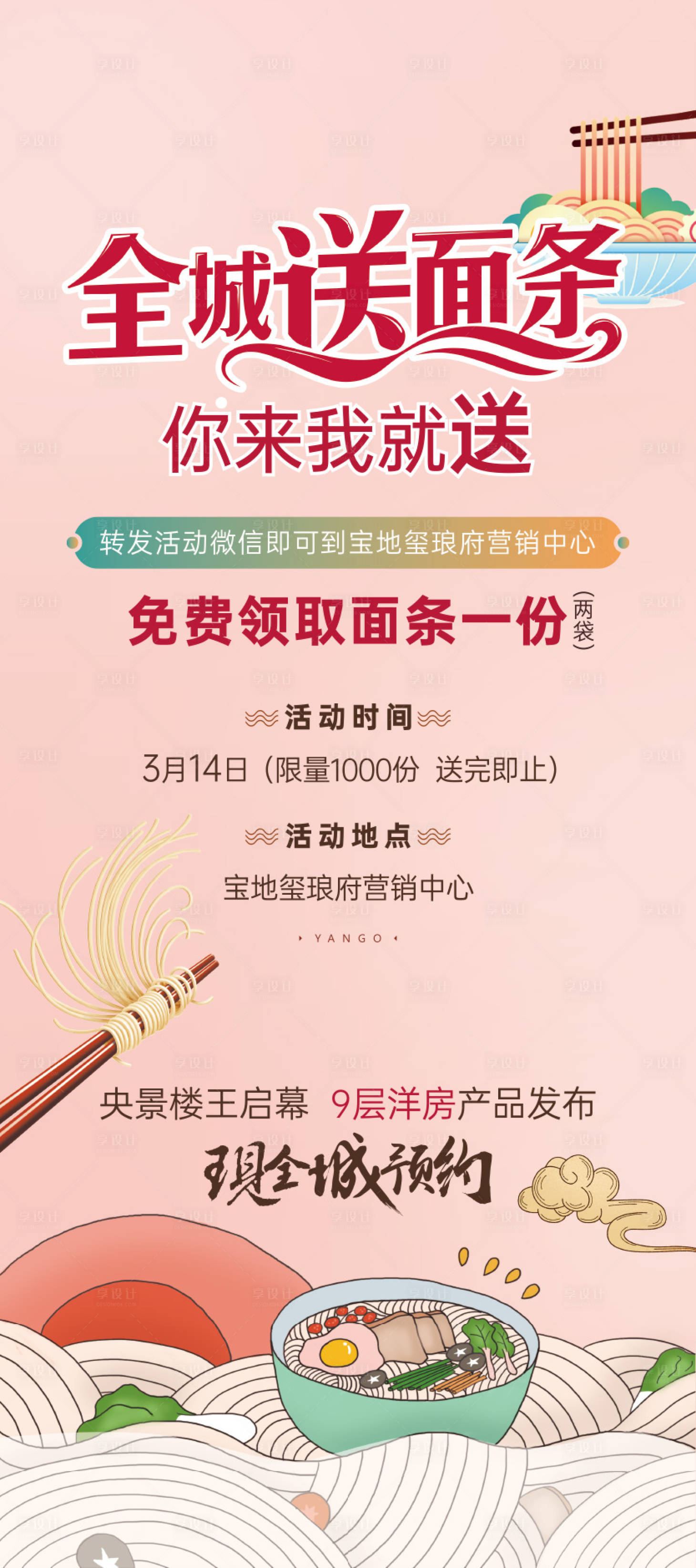 源文件下載【享設計】搜索編號：76920007363853218【地產面條活動海報】