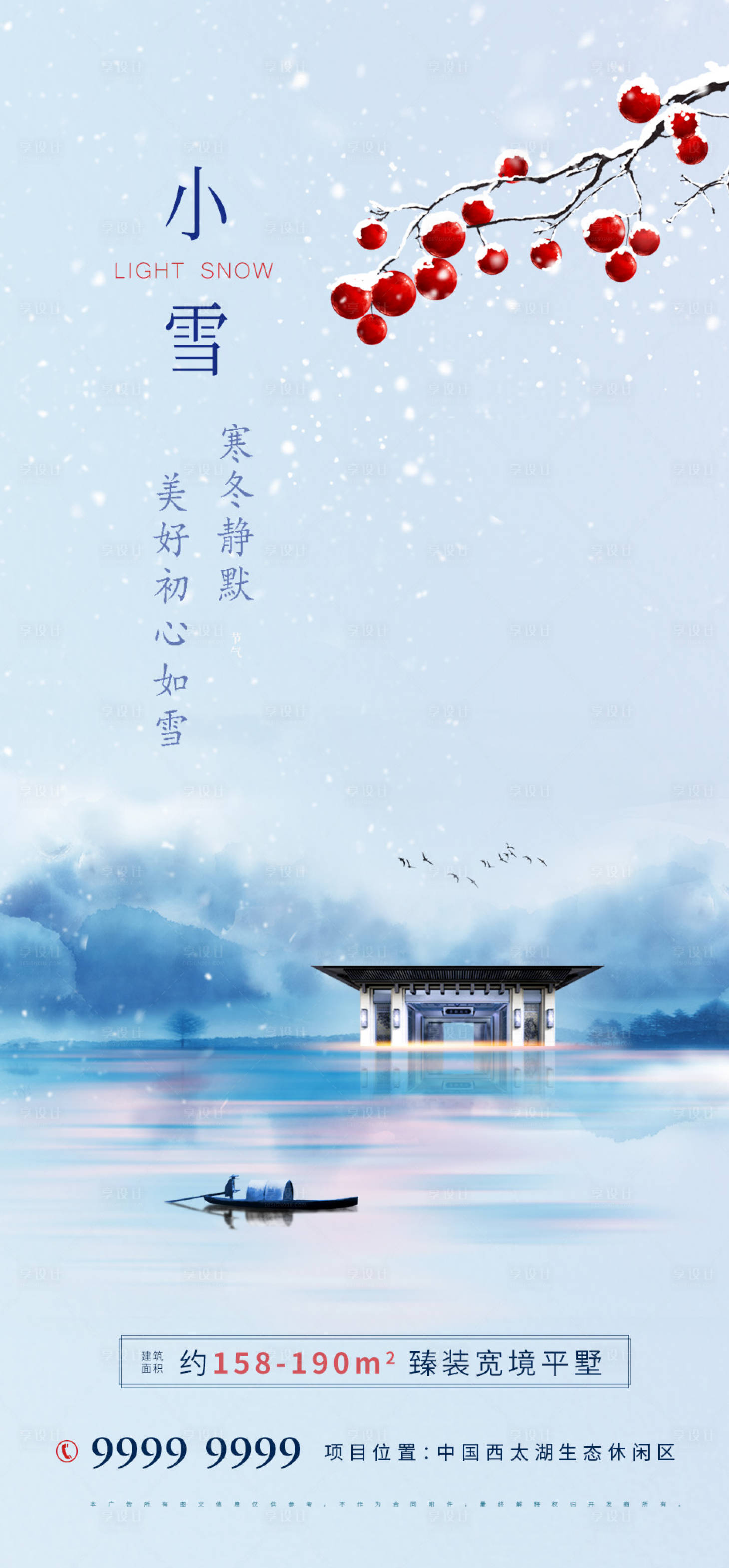 源文件下载【享设计】搜索编号：80180007176481550【房地产小雪节气海报】