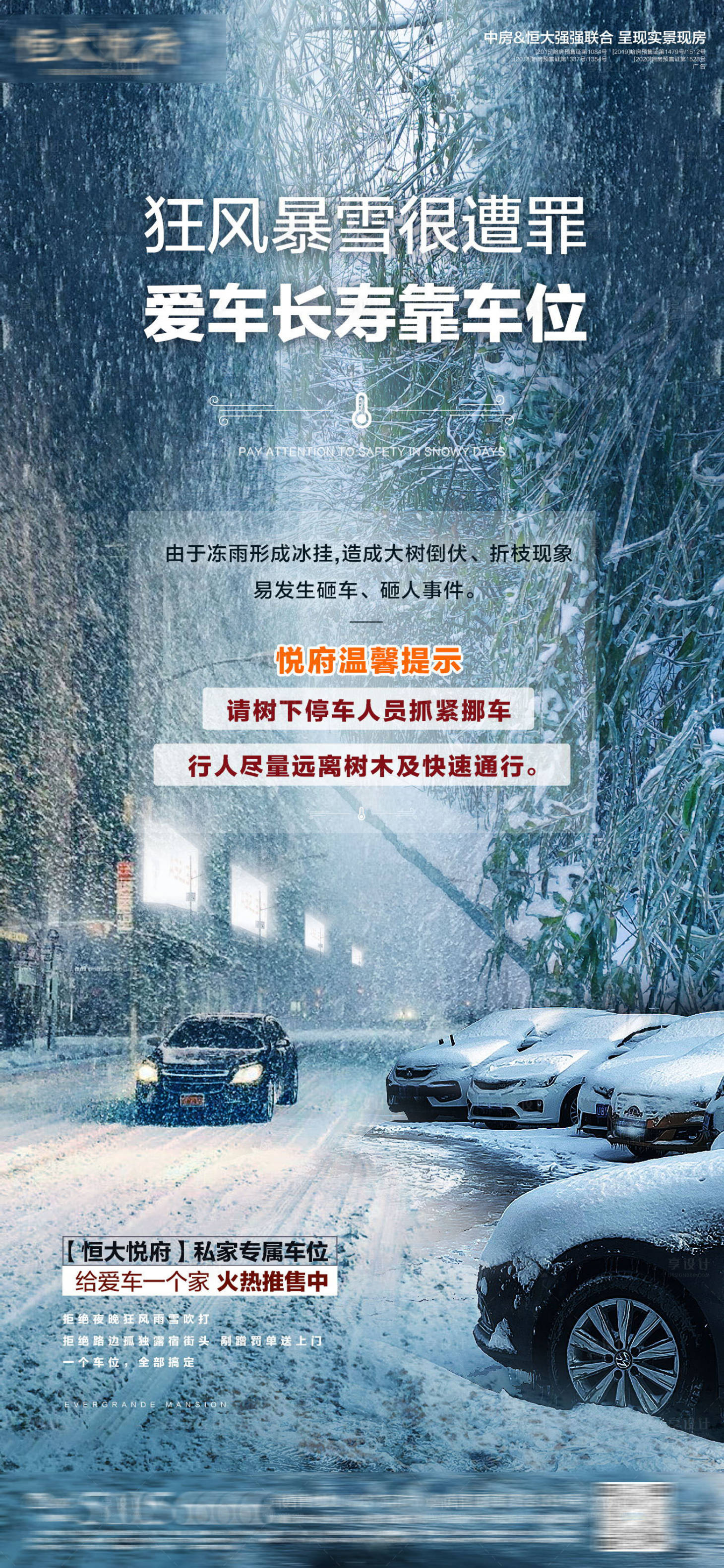 源文件下載【享設(shè)計】搜索編號：25500007193016839【地產(chǎn)暴雪車位海報】
