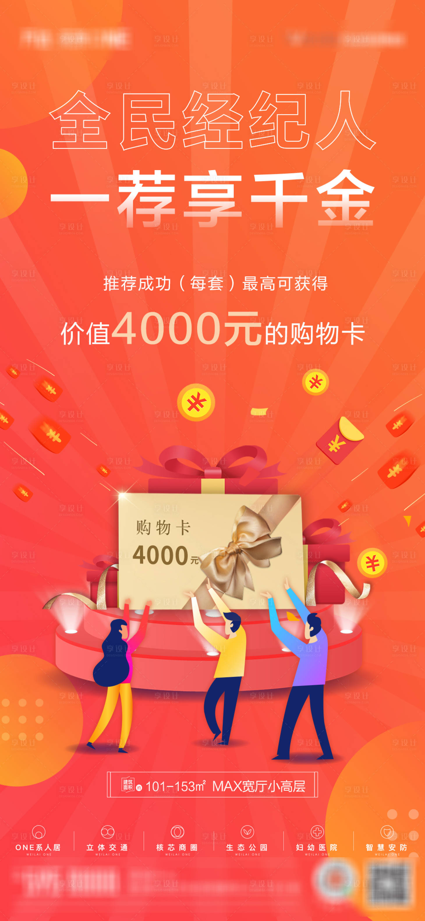 源文件下載【享設計】搜索編號：39370007290419660【地產全民營銷海報】