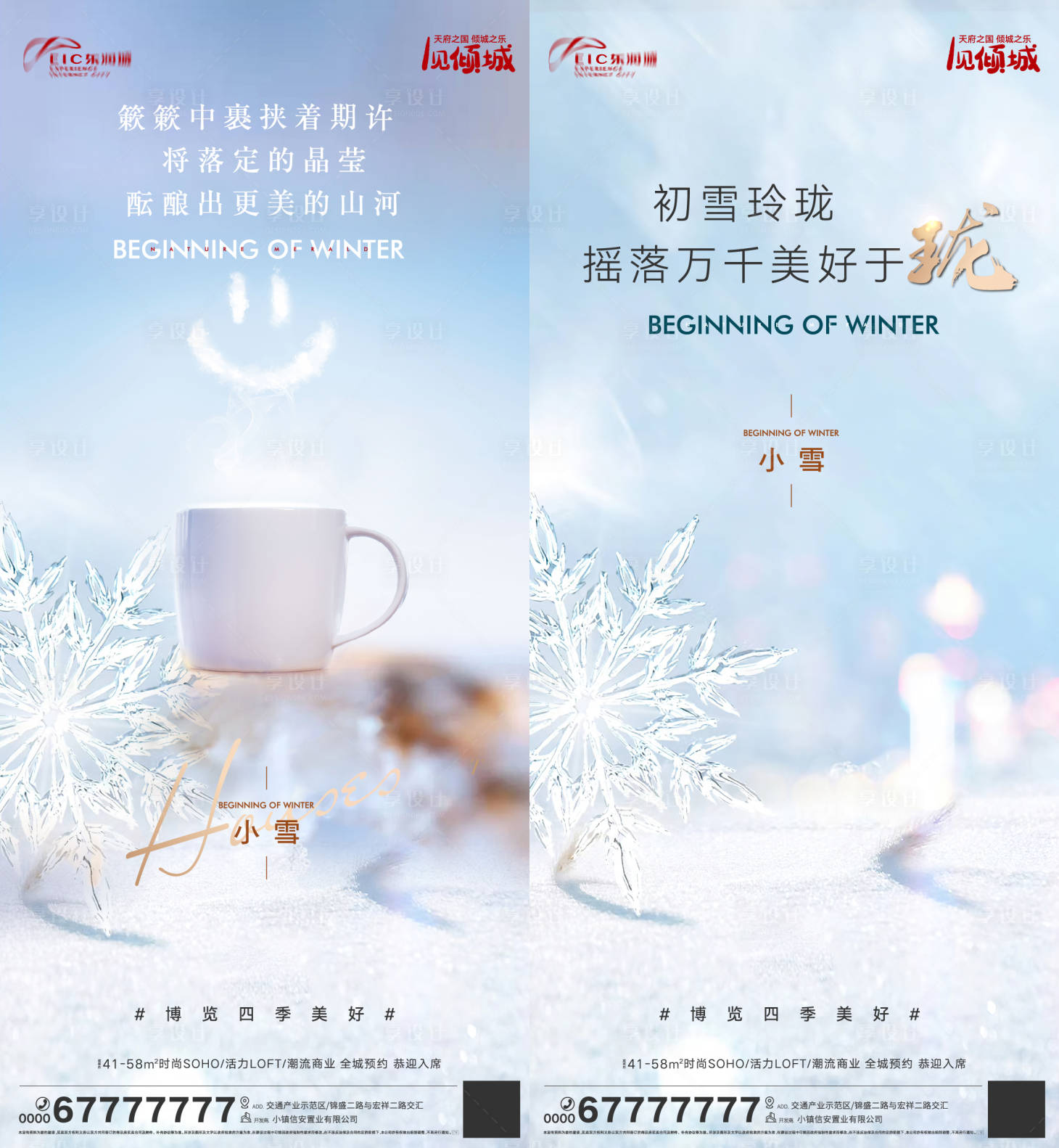 源文件下载【享设计】搜索编号：63080007298755326【地产小雪节气系列海报】