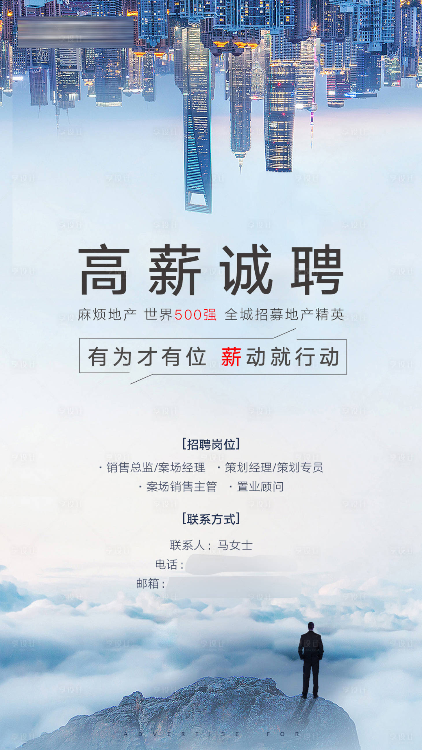 源文件下载【享设计】搜索编号：89820007268519621【招聘地产海报】