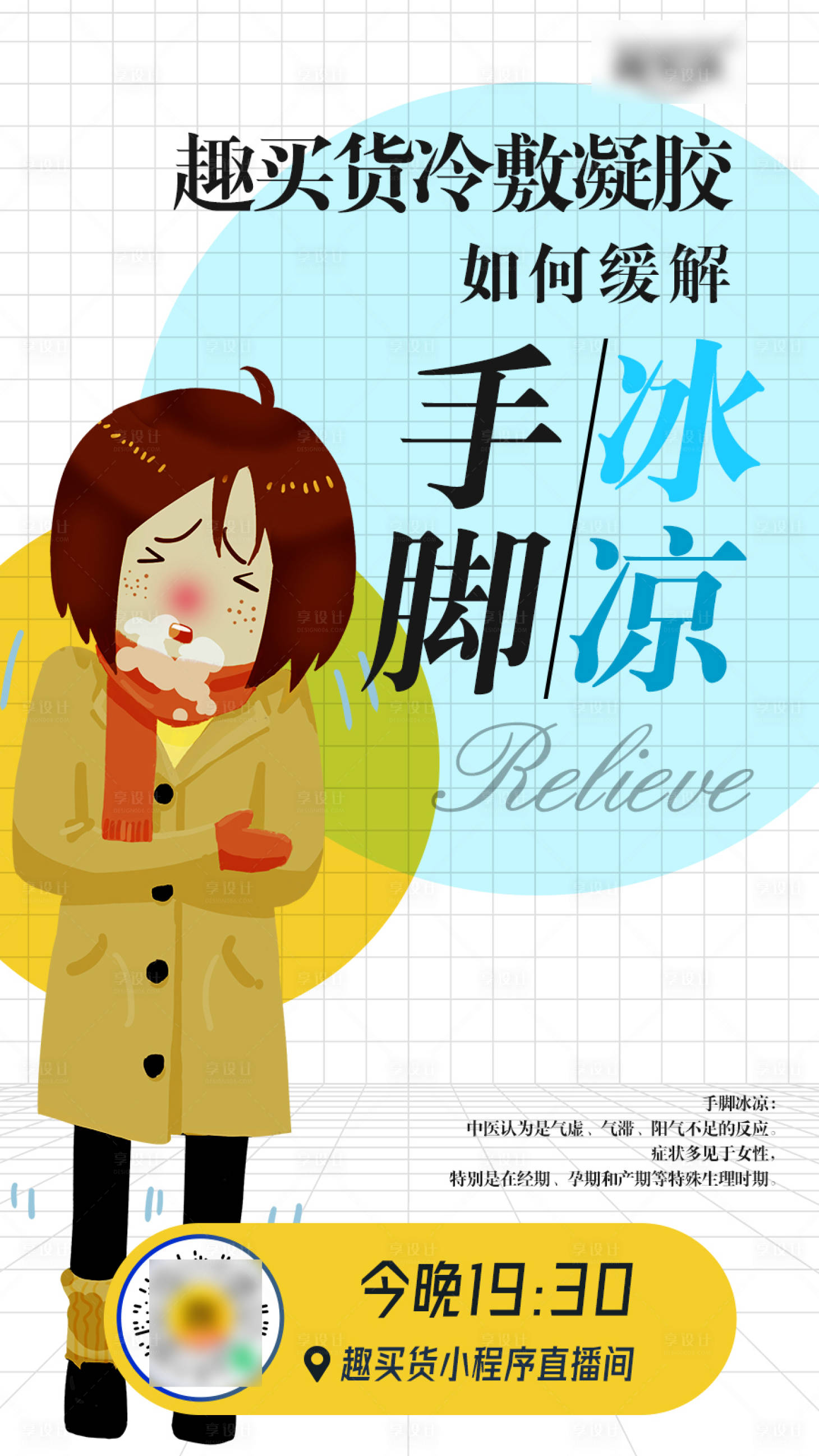 源文件下载【手脚冰凉海报】编号：79180007431795589
