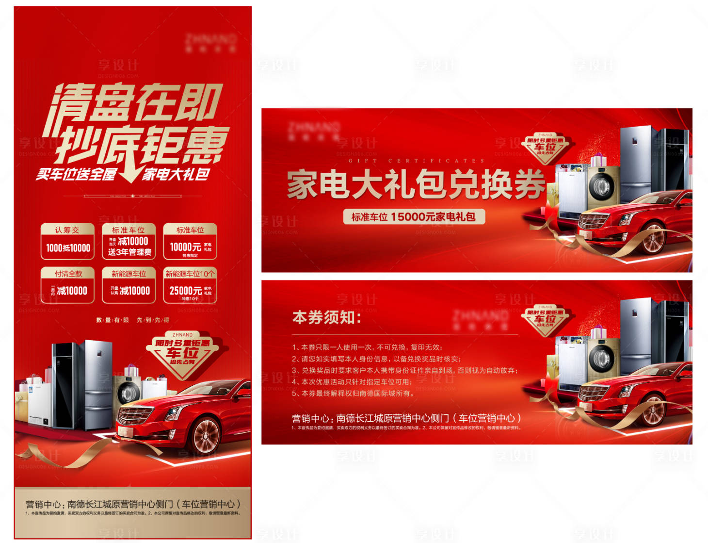 源文件下载【享设计】搜索编号：33030007274539246【买车位送家电海报】