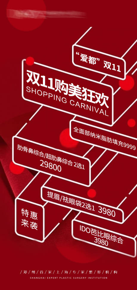 源文件下载【医美双十一活动海报】编号：80770007194779444