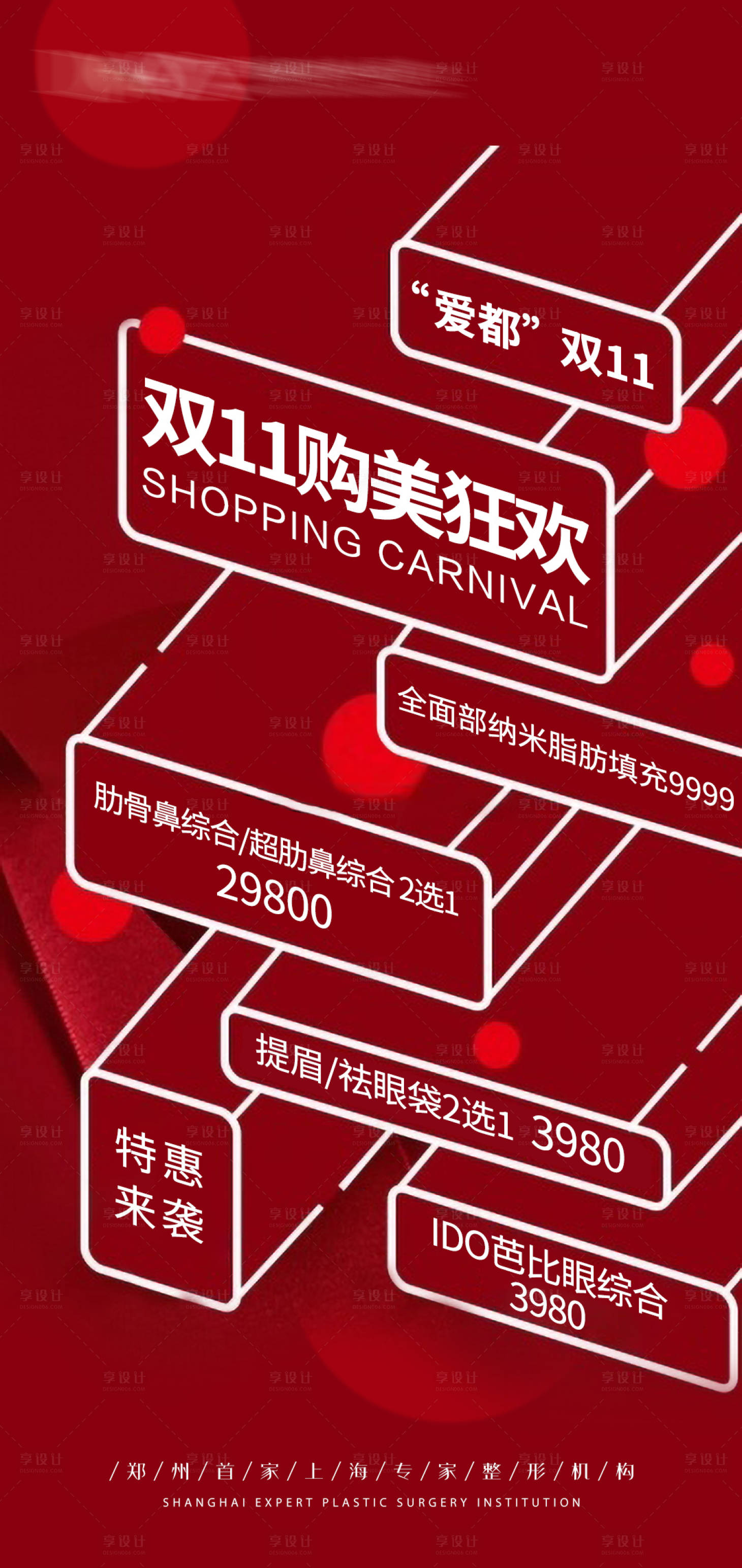 源文件下载【享设计】搜索编号：80770007194779444【医美双十一活动海报】