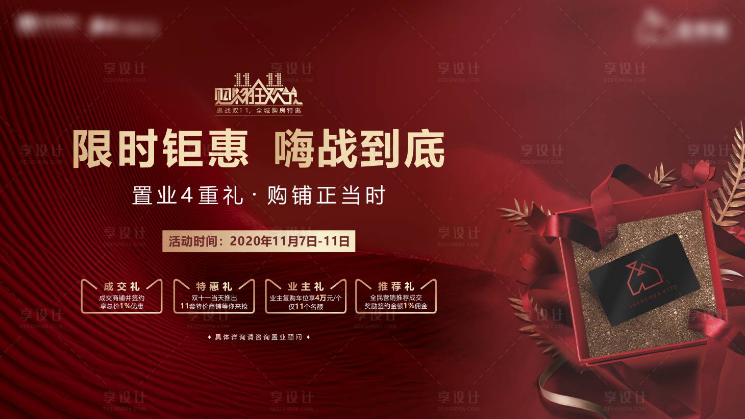 源文件下載【享設計】搜索編號：51410007442492084【地產雙十一活動背景板】