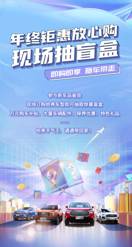 源文件下载【享设计】搜索编号：83980007377536542【汽车盲盒促销海报】