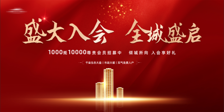 源文件下载【地产盛大入会背景板 】编号：49360007360132614