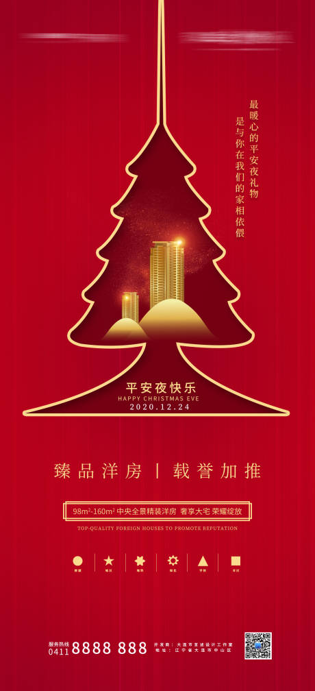 源文件下载【房地产平安夜海报】编号：37430007383543940