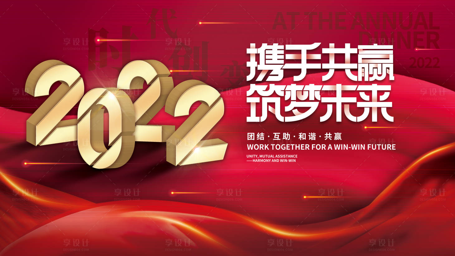 源文件下载【享设计】搜索编号：84440007071392582【携手共赢筑梦未来活动展板】