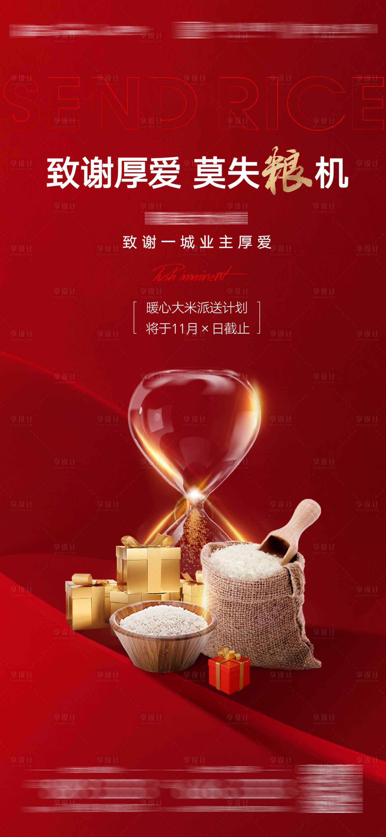 源文件下载【享设计】搜索编号：63160007413144969【送米活动红金海报】