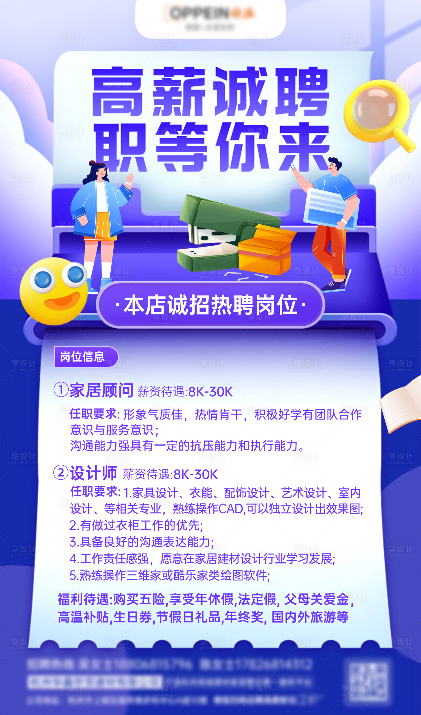 源文件下载【享设计】搜索编号：12180007261141176【家装设计招聘海报】