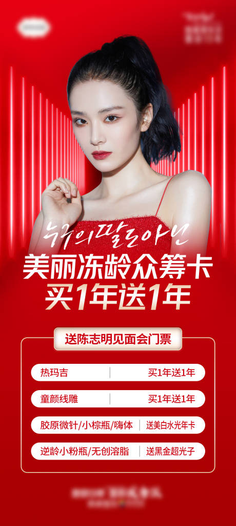 源文件下载【医美美丽冻龄众筹卡海报】编号：90540007078105776