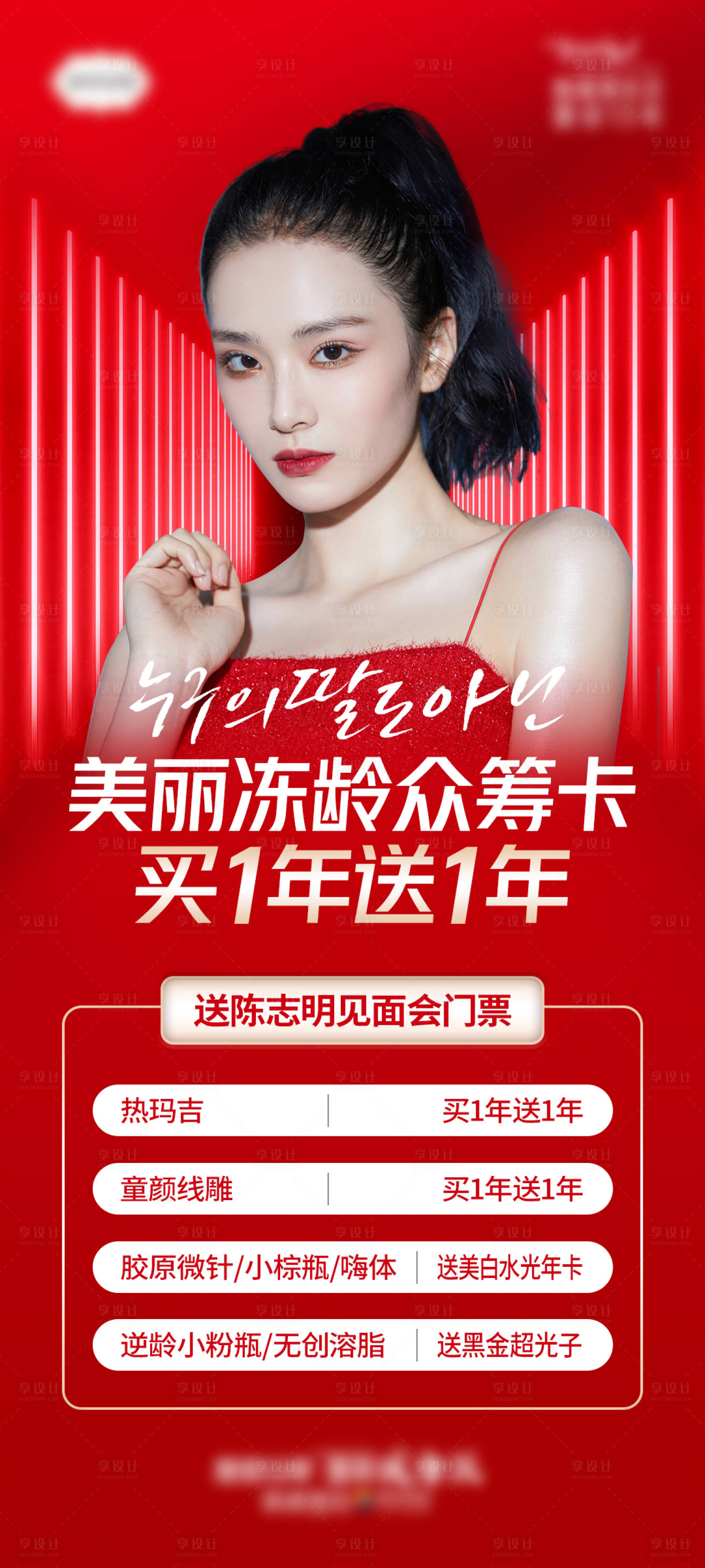 源文件下载【享设计】搜索编号：90540007078105776【医美美丽冻龄众筹卡海报】