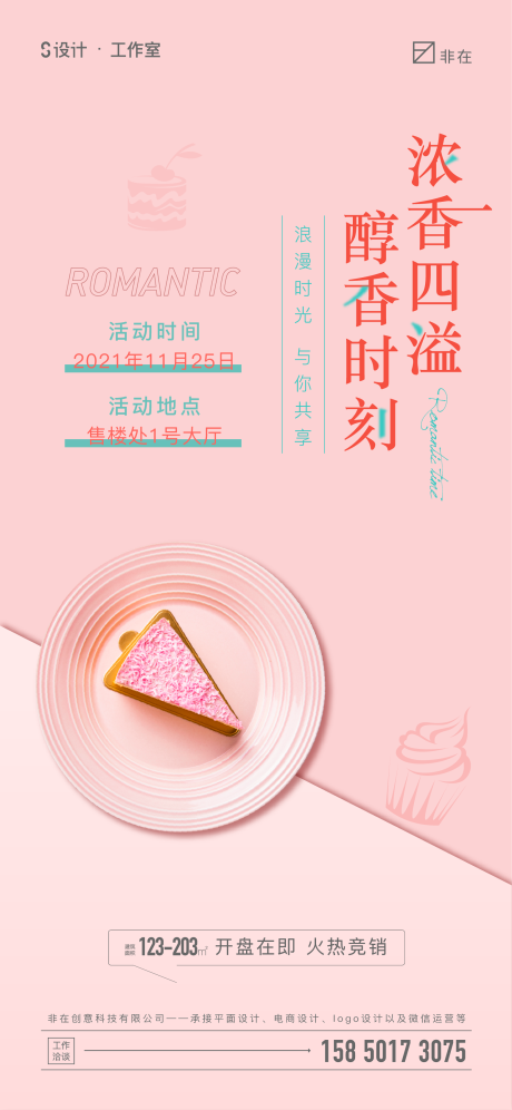 源文件下载【享设计】搜索编号：16350007326959295【地产糕点活动海报】