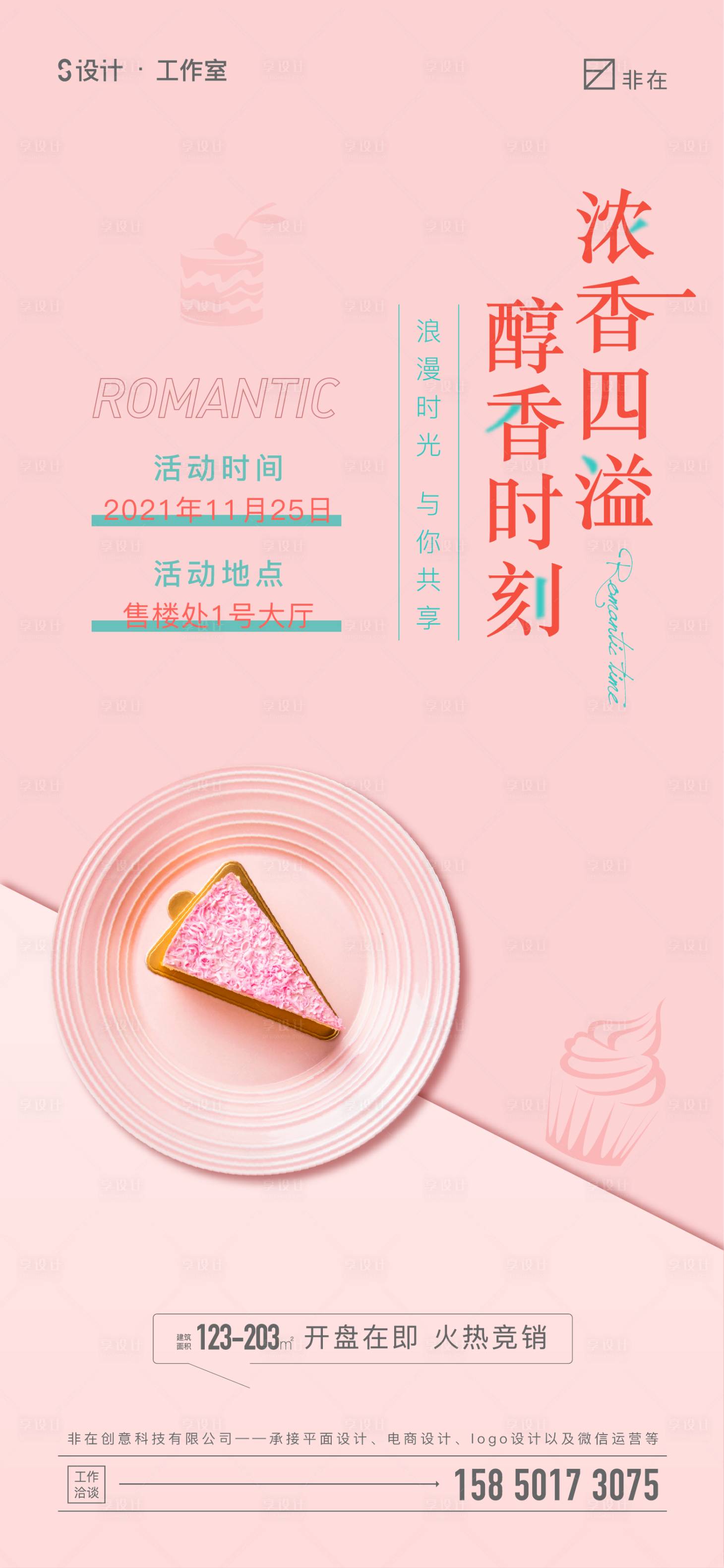 源文件下载【享设计】搜索编号：16350007326959295【地产糕点活动海报】