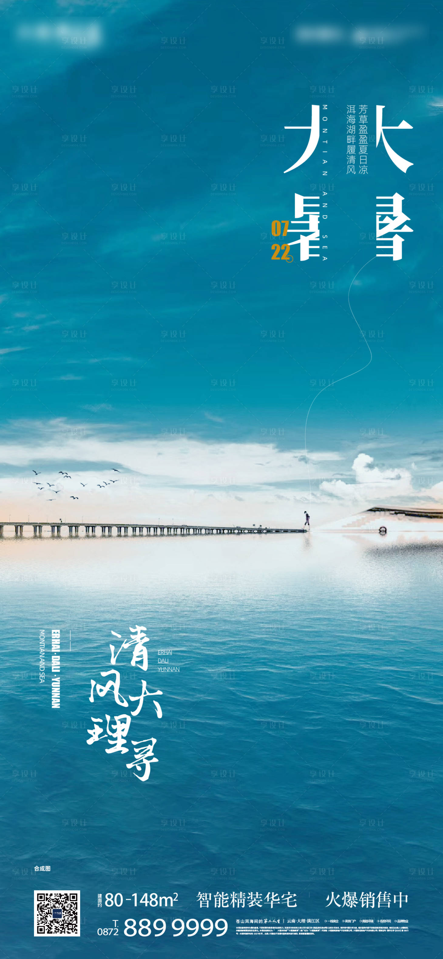 源文件下载【地产大暑节气海报】编号：29670007332007186