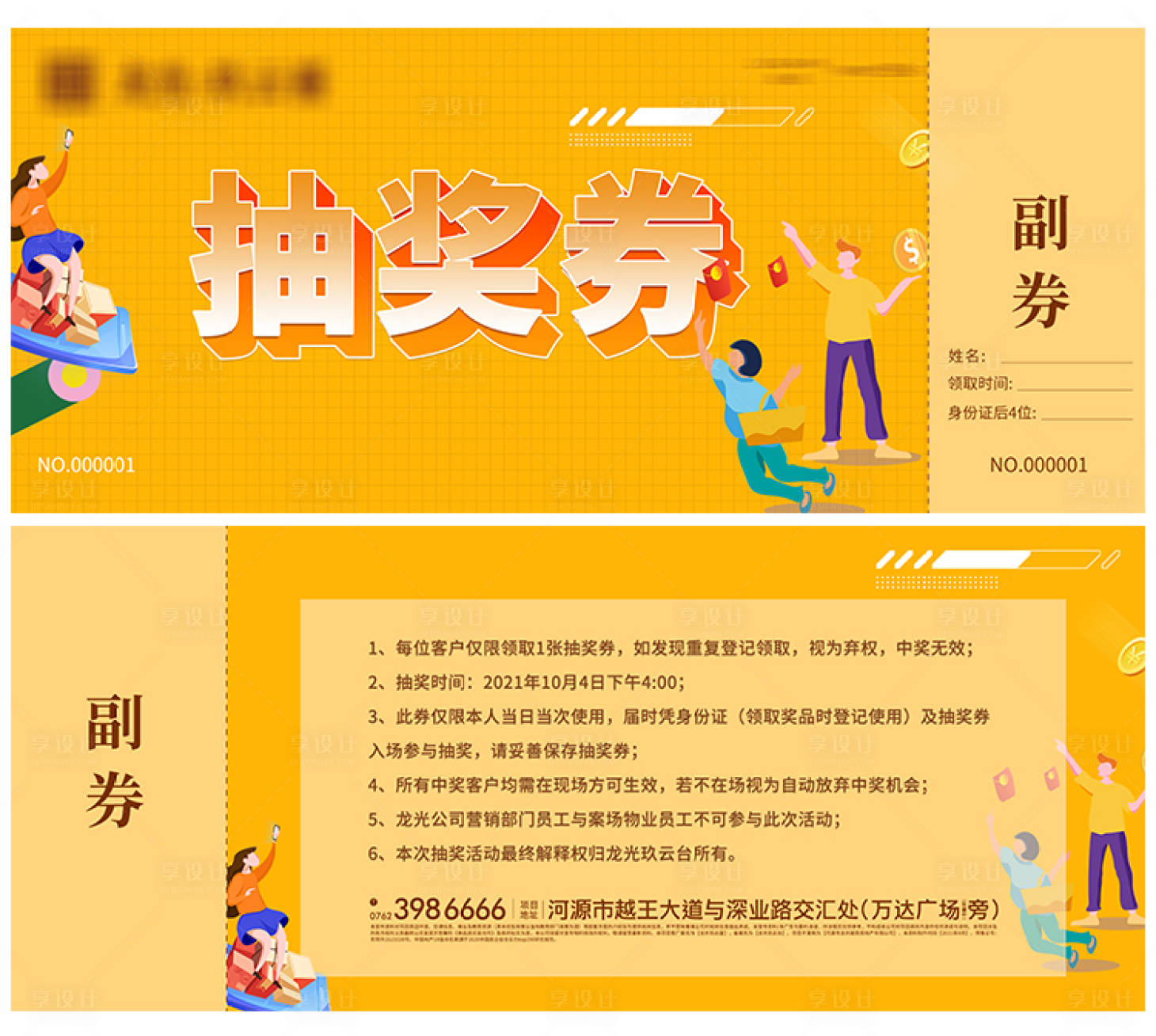 源文件下载【享设计】搜索编号：95940007302295793【抽奖券 礼品劵】
