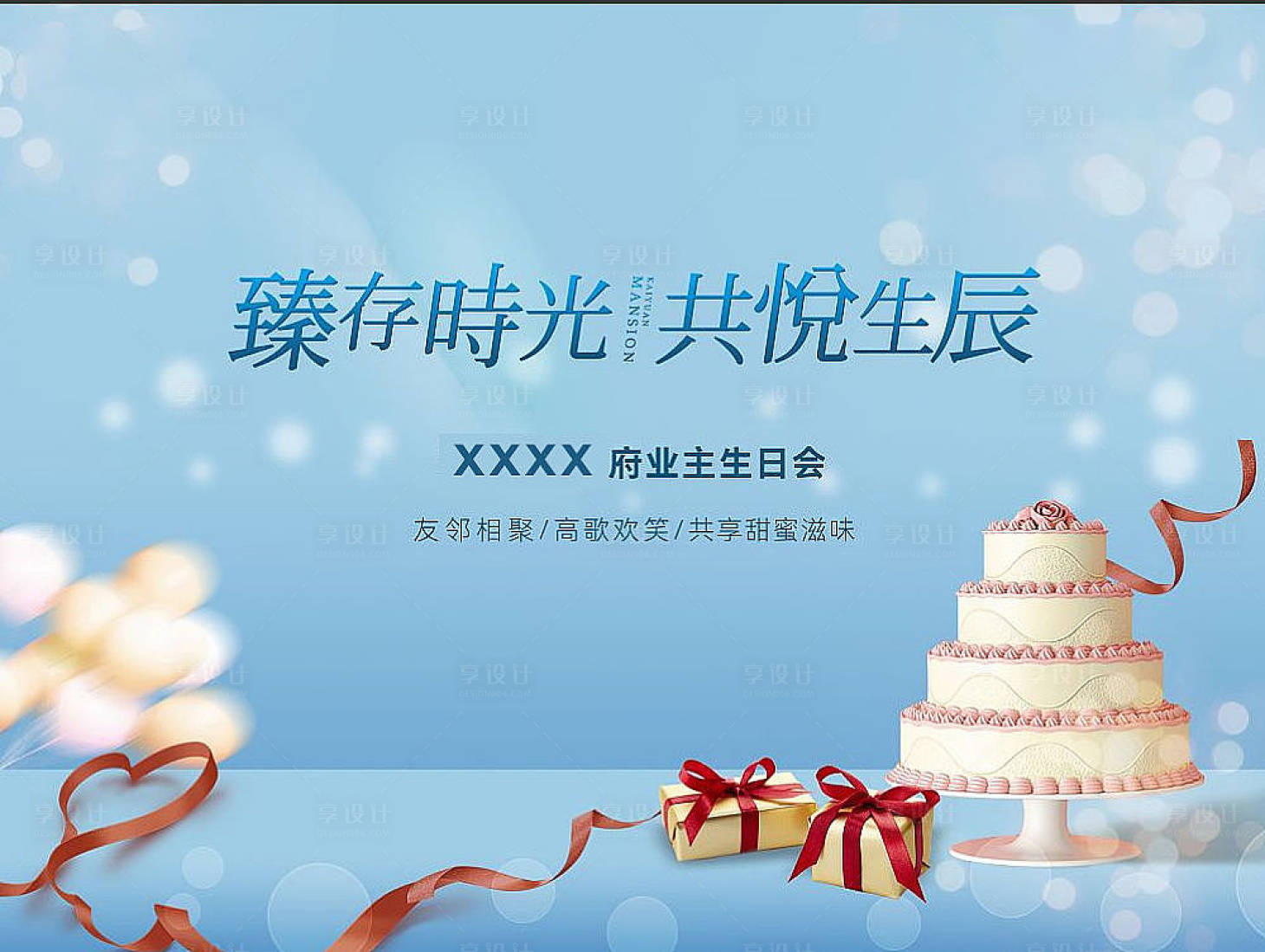 源文件下载【享设计】搜索编号：23040007330078380【蛋糕活动背景板】
