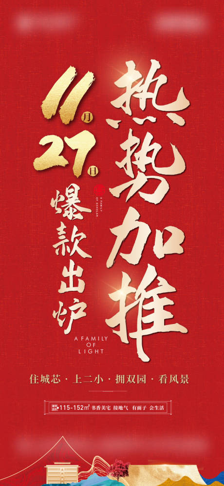 源文件下载【地产开盘加推海报】编号：39240007233661765