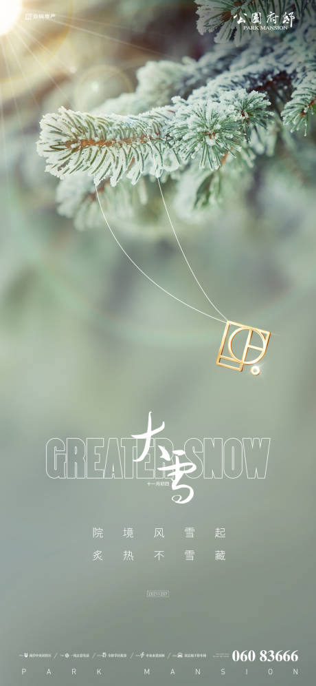 源文件下载【大雪节气海报】编号：67870007387562220