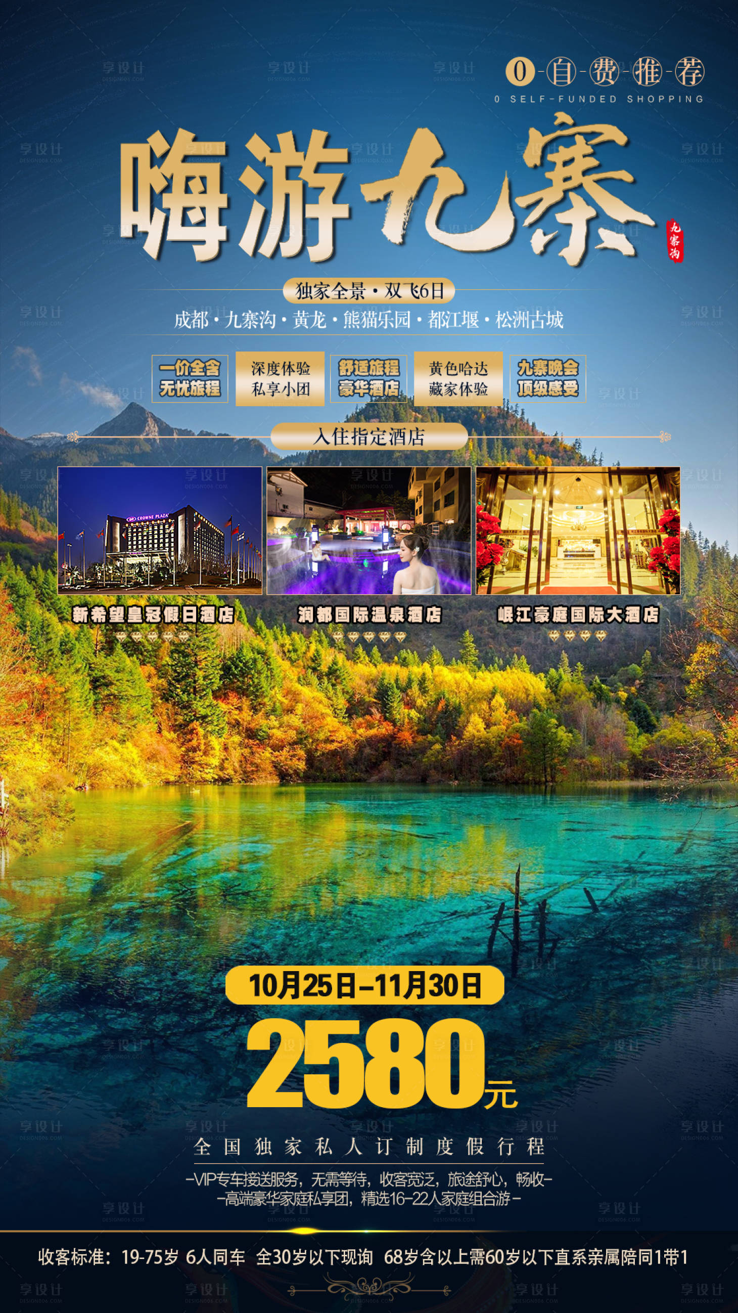 源文件下载【享设计】搜索编号：46020007058874731【四川九寨旅游创意海报 】