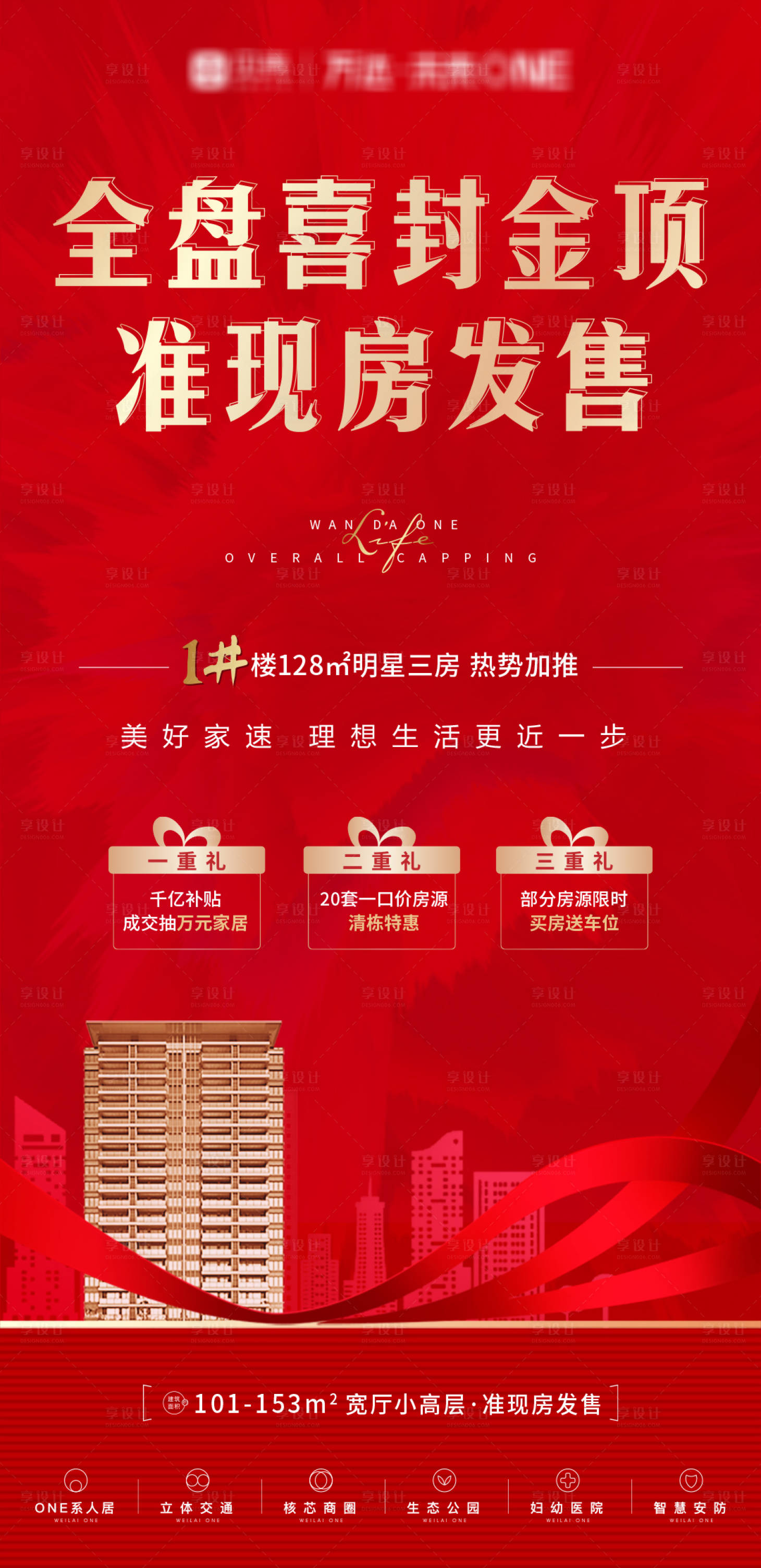 源文件下载【地产喜封金顶三重礼红金海报】编号：39320007286404622