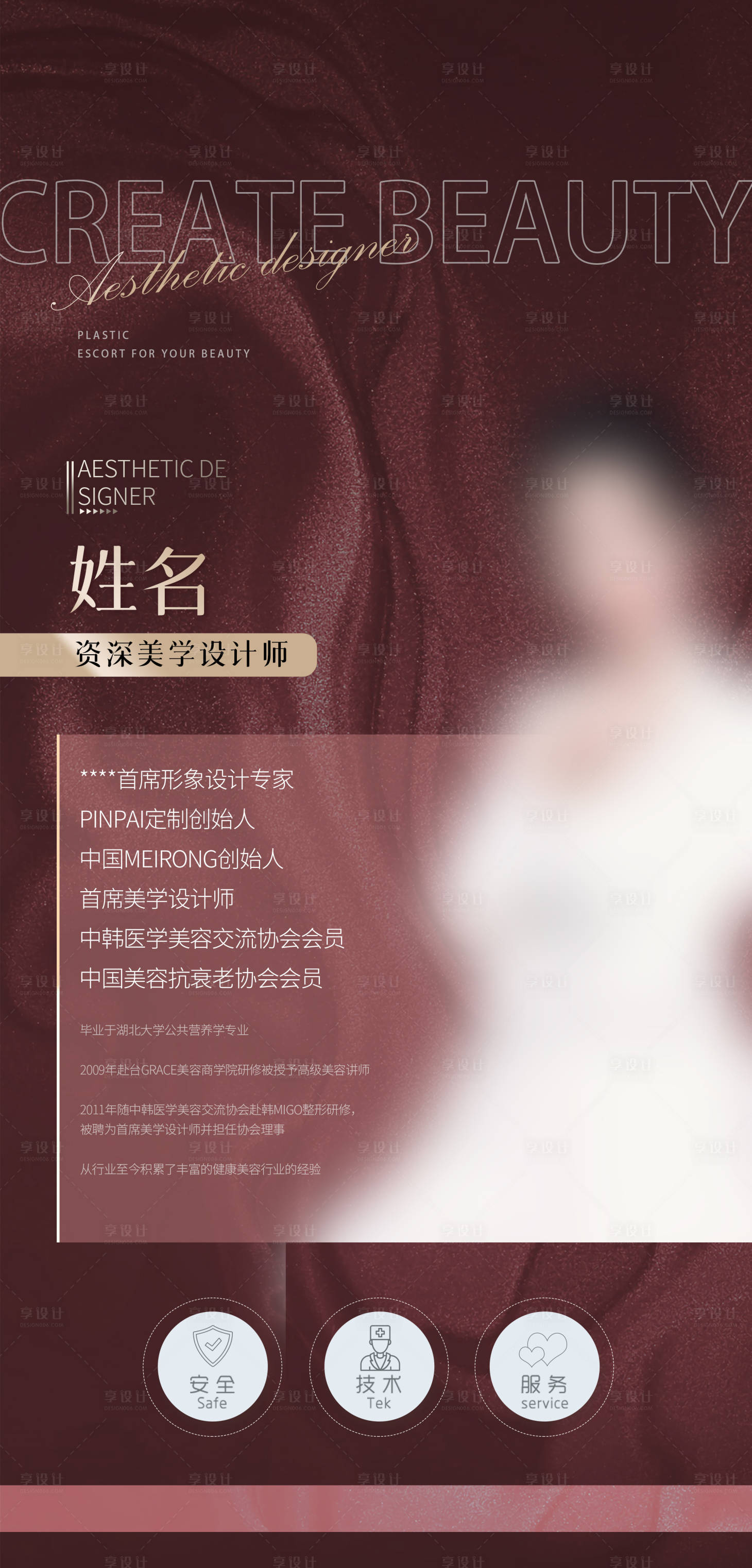 源文件下載【享設計】搜索編號：89880007381333993【醫美個人介紹海報】
