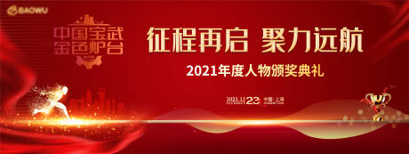 源文件下载【集团2021年度人物颁奖典礼背景板】编号：20211108223747508