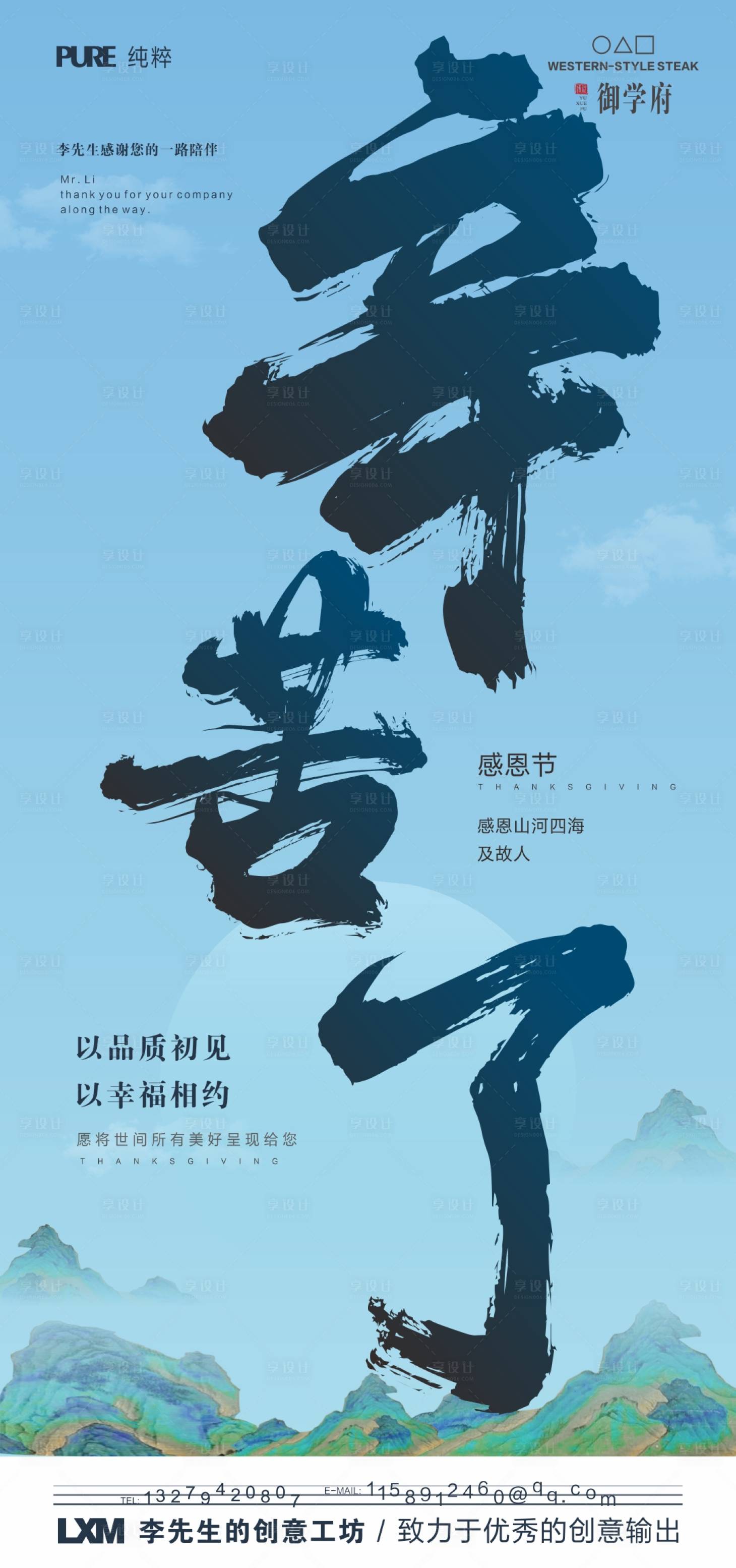 源文件下载【享设计】搜索编号：54950007125813497【原创感恩节山水海报】