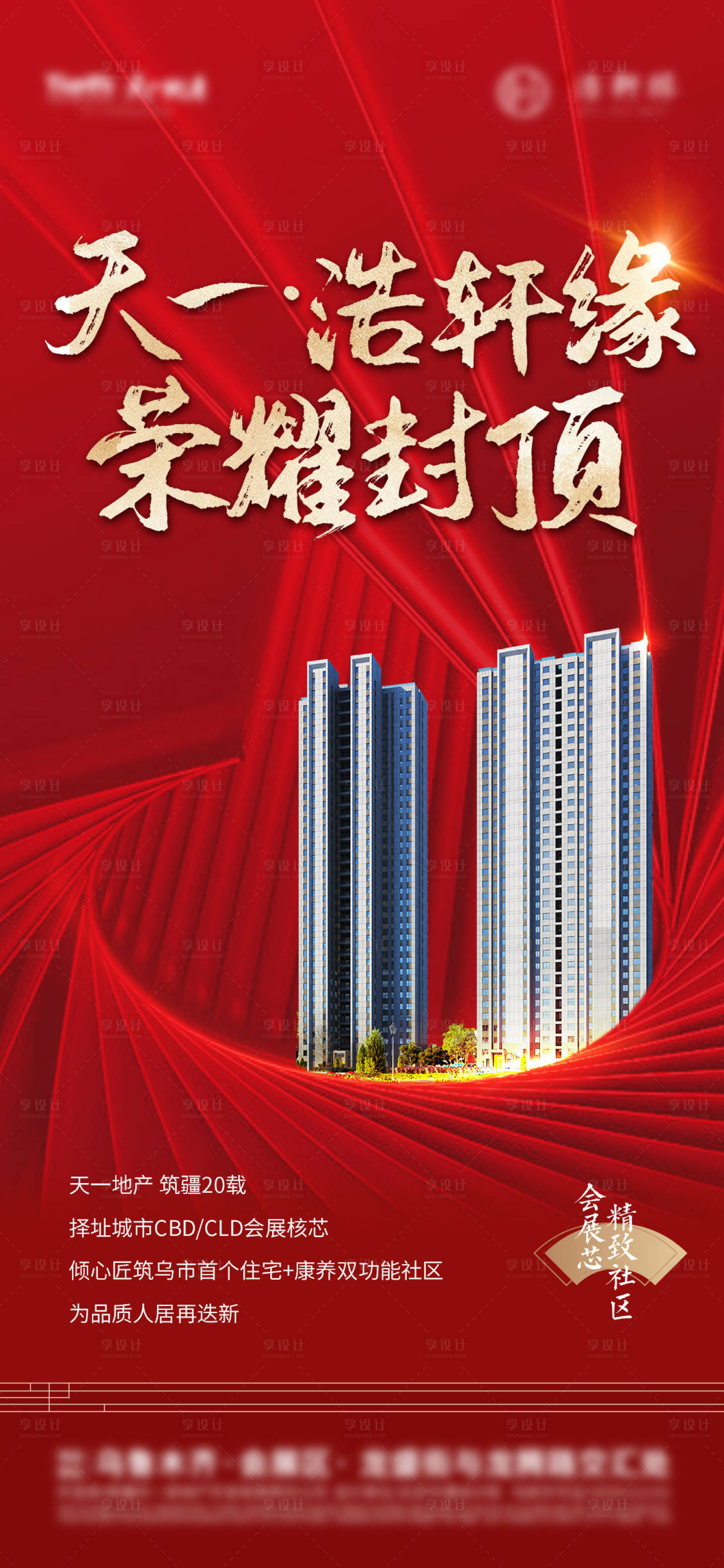 源文件下载【享设计】搜索编号：94640007187223782【房地产红色大气封顶微信海报】