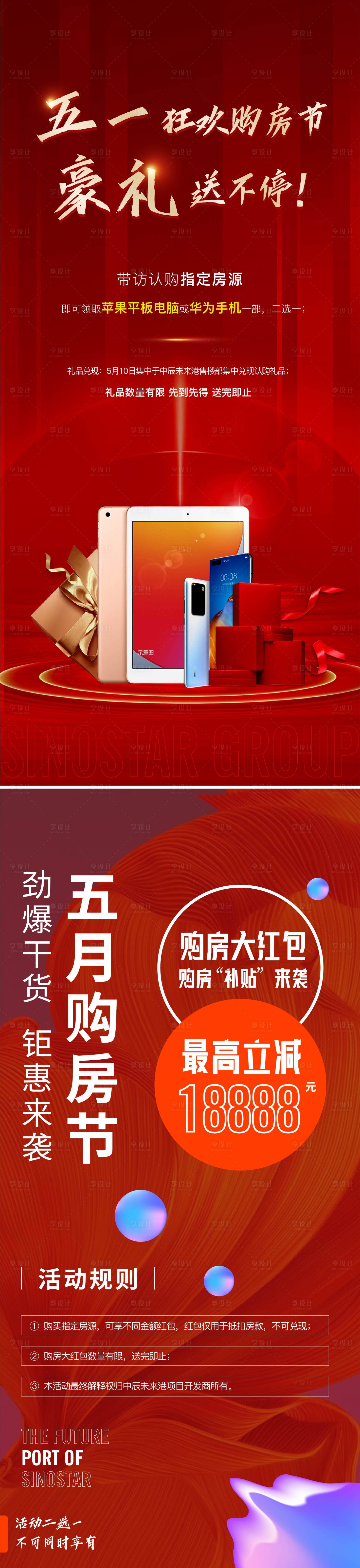 源文件下载【享设计】搜索编号：35730007111104595【地产购房节送礼系列海报】