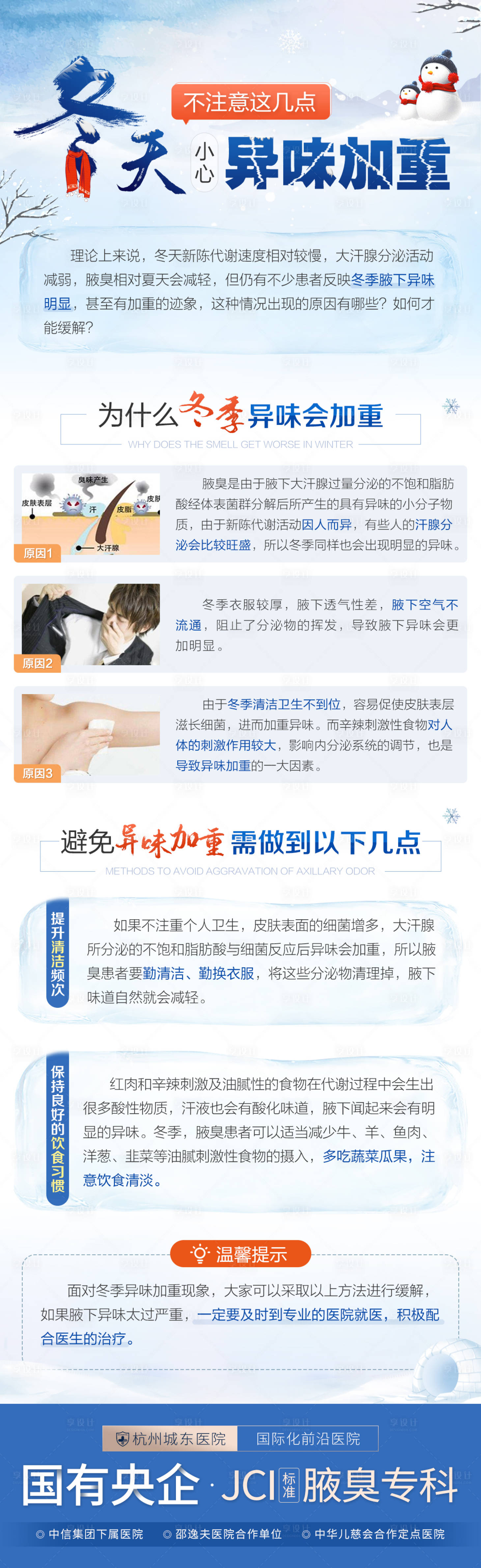 源文件下载【享设计】搜索编号：87970007362848874【冬季祛臭优势长图海报】